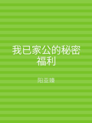 我已家公的秘密福利