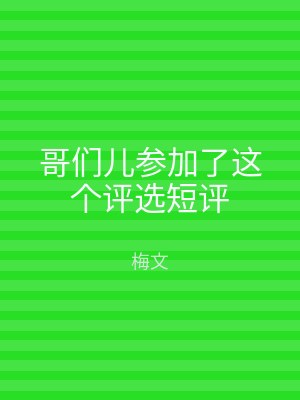 哥们儿参加了这个评选短评