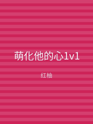萌化他的心1v1