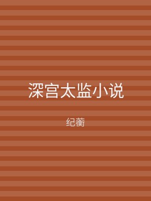 深宫太监小说