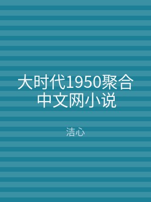 大时代1950聚合中文网小说