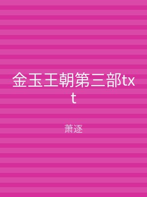 金玉王朝第三部txt