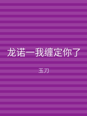 龙诺一我缠定你了