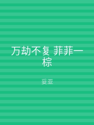 万劫不复 菲菲一棕