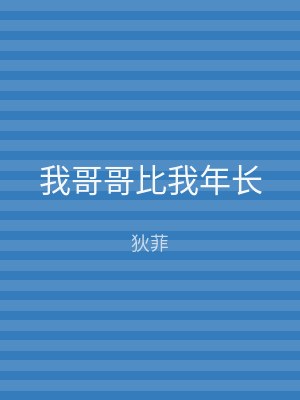 我哥哥比我年长