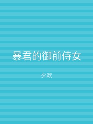 暴君的御前侍女