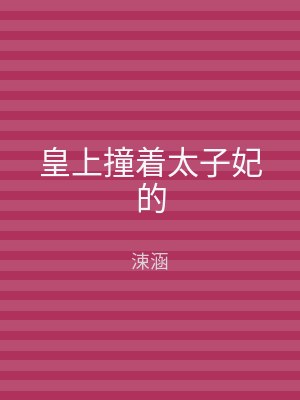 皇上撞着太子妃的