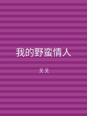 我的野蛮情人