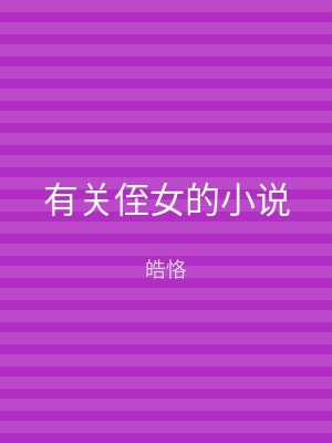 有关侄女的小说