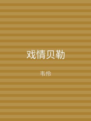 戏情贝勒