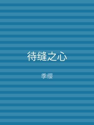 待缝之心