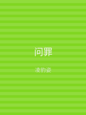 问罪