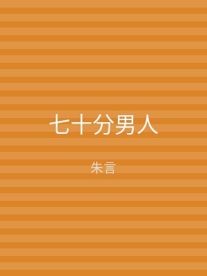 七十分男人