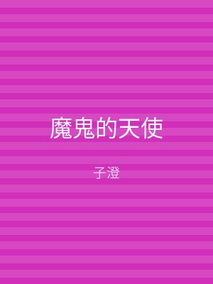 魔鬼的天使