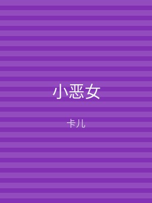小恶女