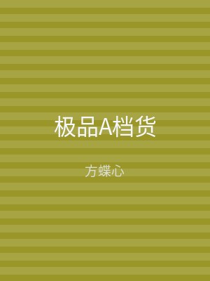 极品A档货