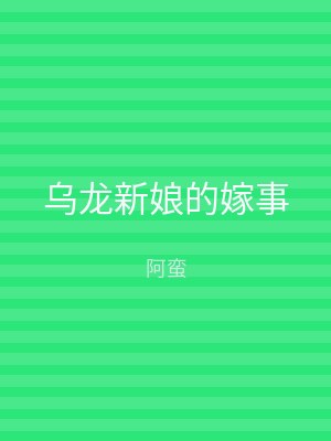 乌龙新娘的嫁事