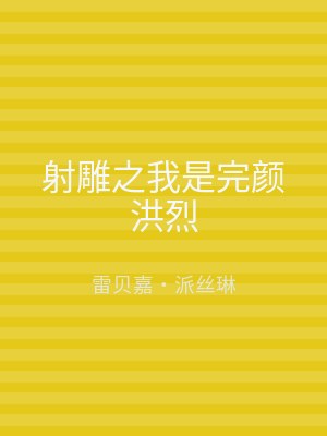 射雕之我是完颜洪烈