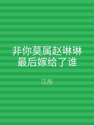 非你莫属赵琳琳最后嫁给了谁