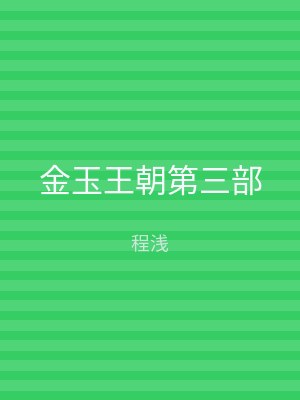 金玉王朝第三部