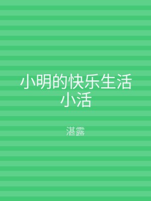 小明的快乐生活小活