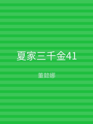 夏家三千金41