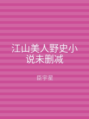 江山美人野史小说未删减