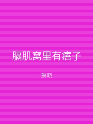膈肌窝里有痦子