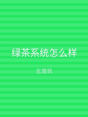 绿茶系统怎么样