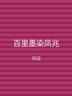 百里墨染凤兆