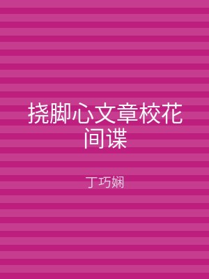 挠脚心文章校花间谍