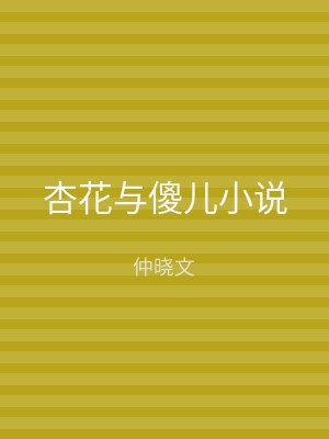 杏花与傻儿小说