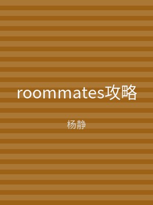 roommates攻略