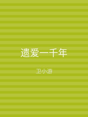 遗爱一千年