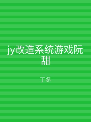 jy改造系统游戏阮甜