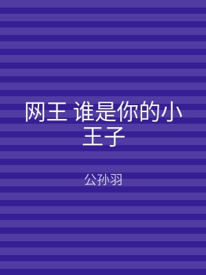 网王 谁是你的小王子