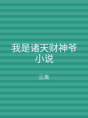 我是诸天财神爷小说