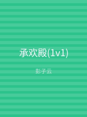 承欢殿(1v1)