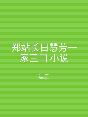 郑站长日慧芳一家三口 小说