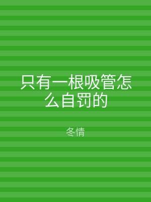 只有一根吸管怎么自罚的