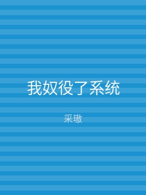 我奴役了系统