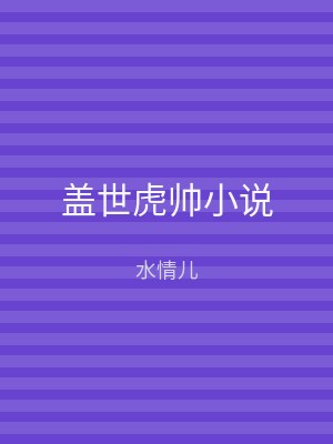 盖世虎帅小说