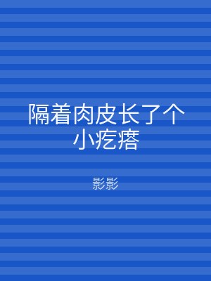 隔着肉皮长了个小疙瘩