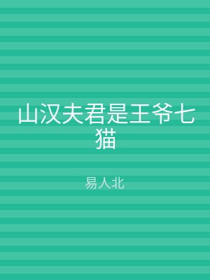 山汉夫君是王爷七猫