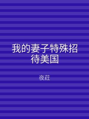 我的妻子特殊招待美国
