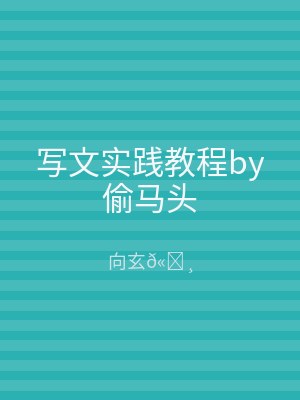 写文实践教程by偷马头