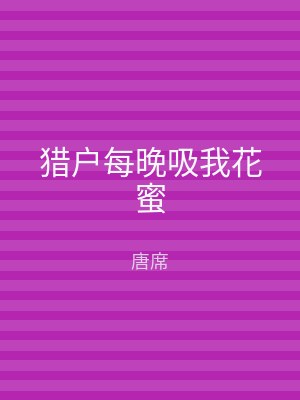 猎户每晚吸我花蜜