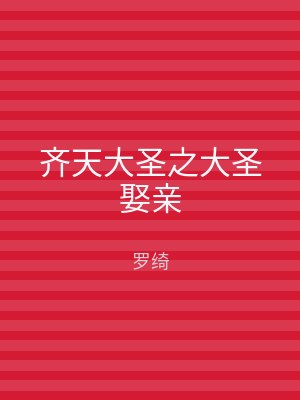 齐天大圣之大圣娶亲