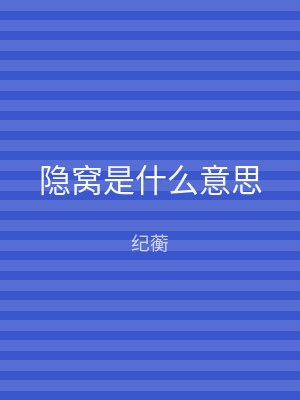 隐窝是什么意思
