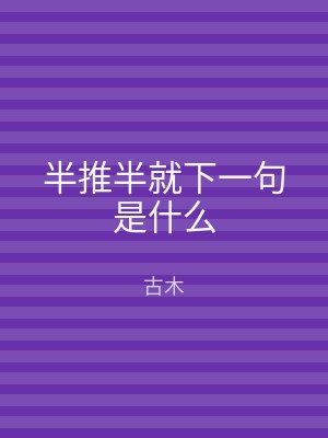 半推半就下一句是什么